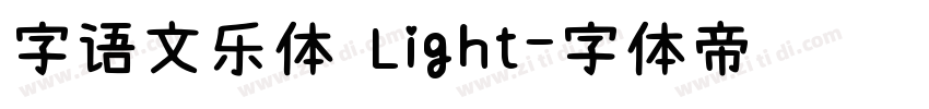 字语文乐体 Light字体转换